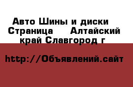 Авто Шины и диски - Страница 3 . Алтайский край,Славгород г.